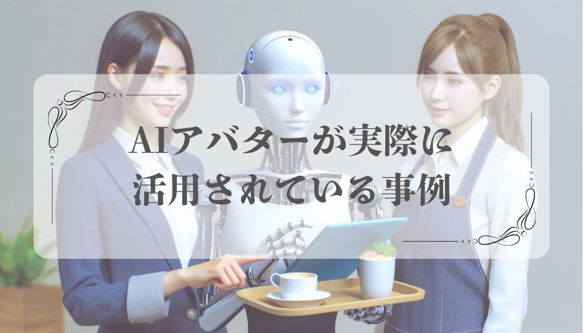 AIアバター