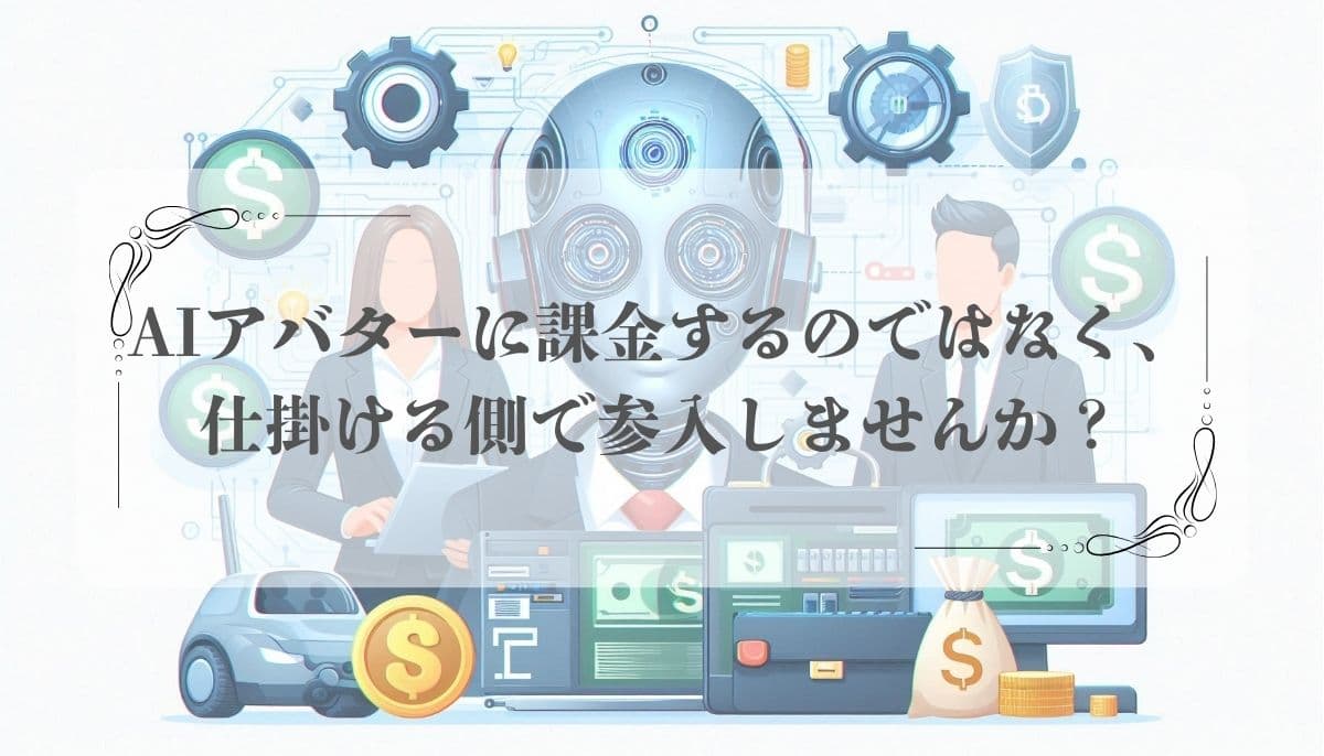 AIアバター