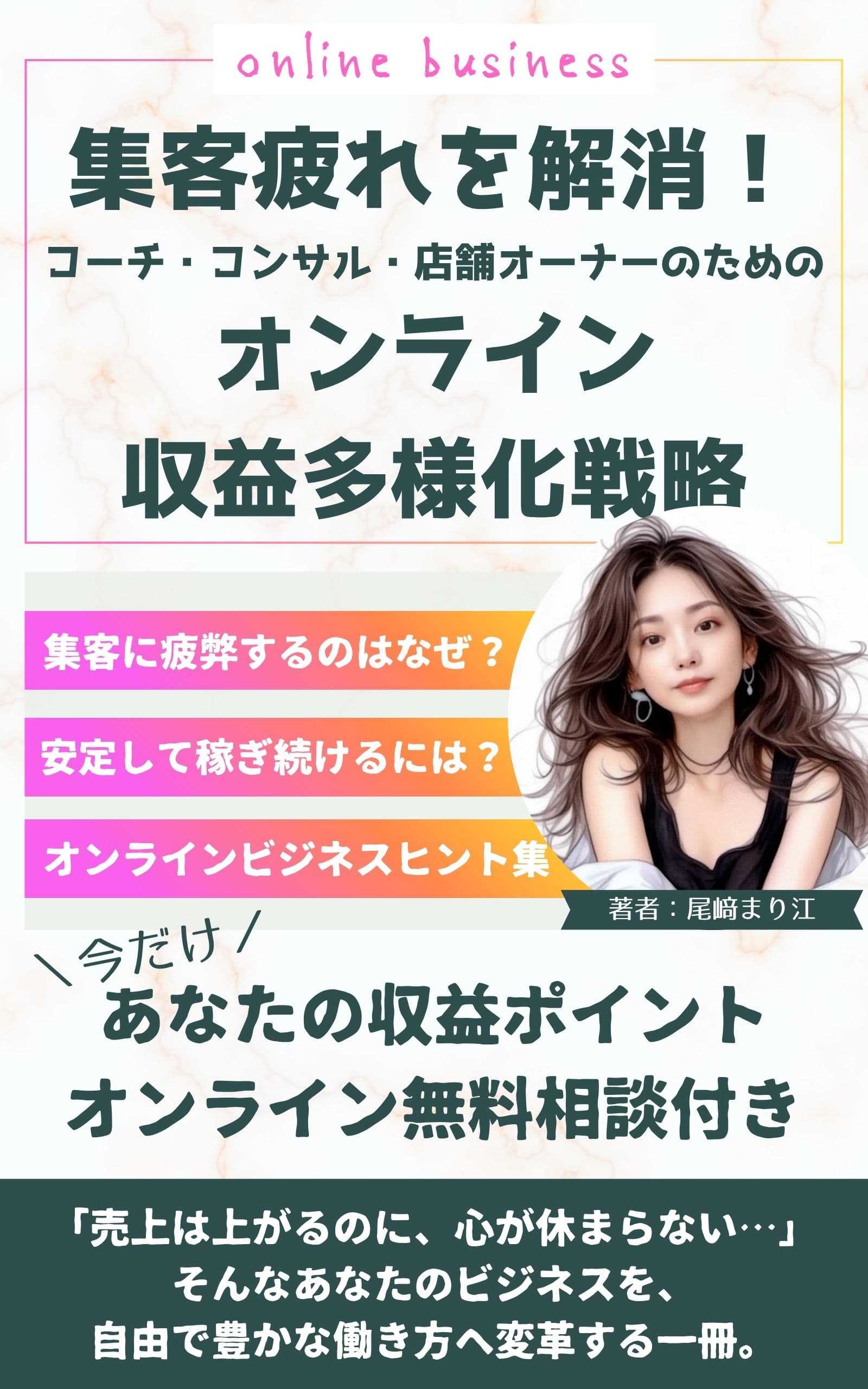 集客疲れを解消！コーチ・コンサル・店舗オーナーのための【オンライン収益多様化】