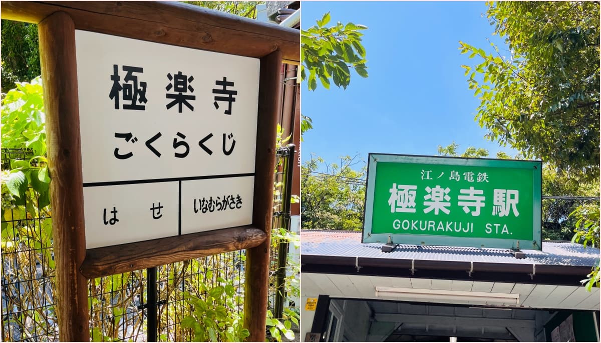 極楽寺駅