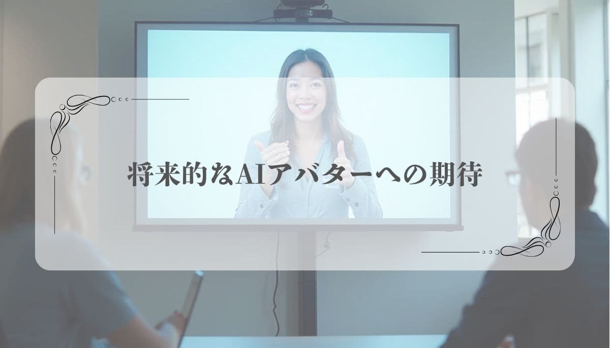 AIアバターアフィリエイト