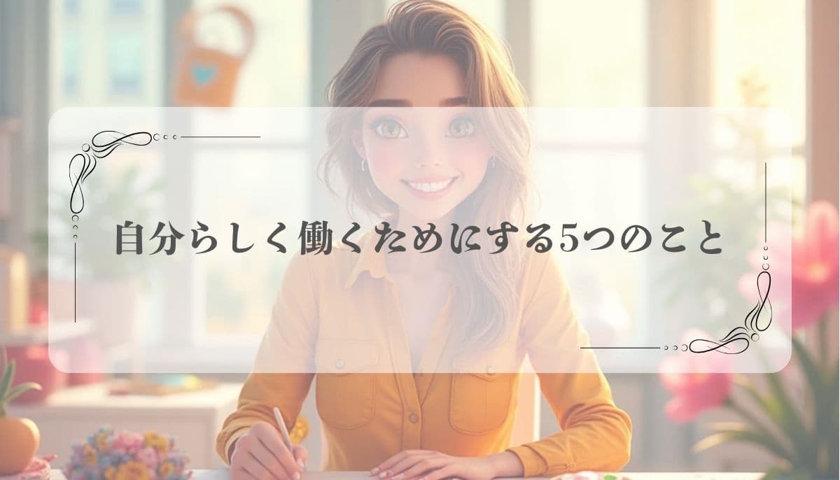 自分らしく働く