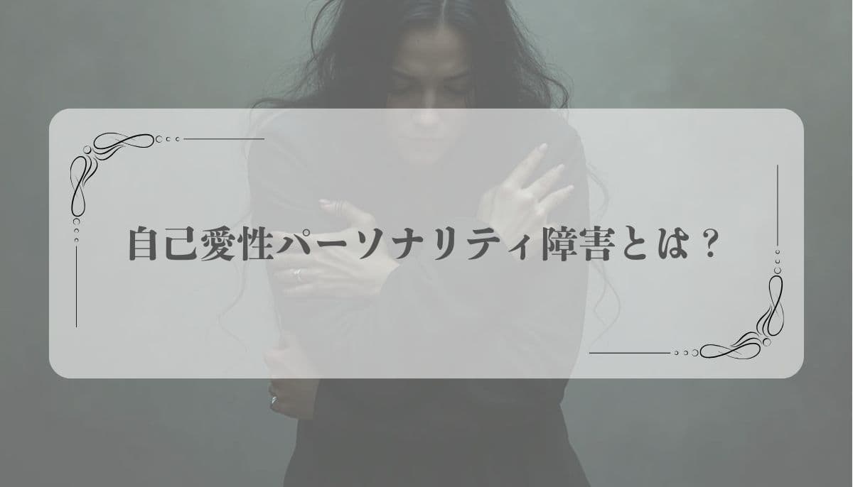 自己愛性パーソナリティ障害（NPD）