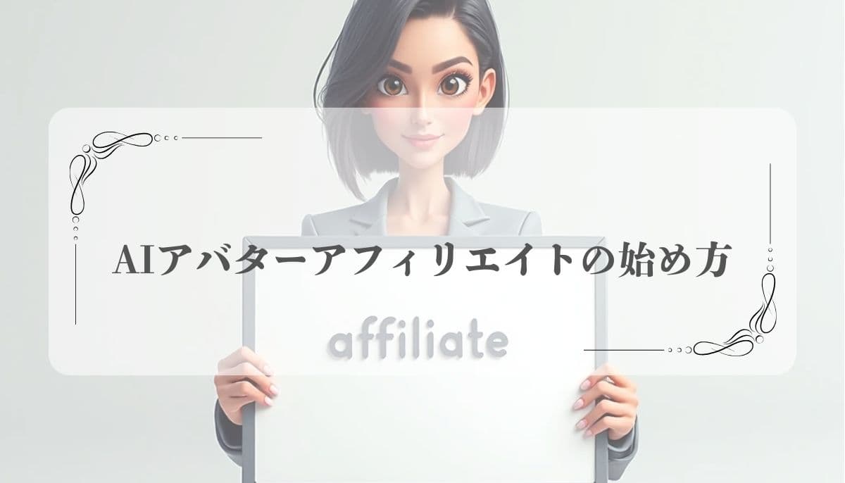 AIアバターアフィリエイト
