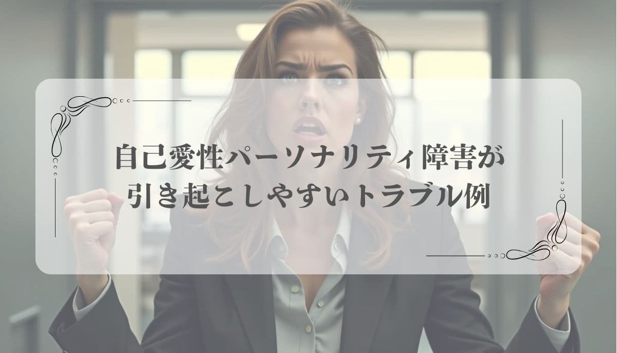 自己愛性パーソナリティ障害（NPD）
