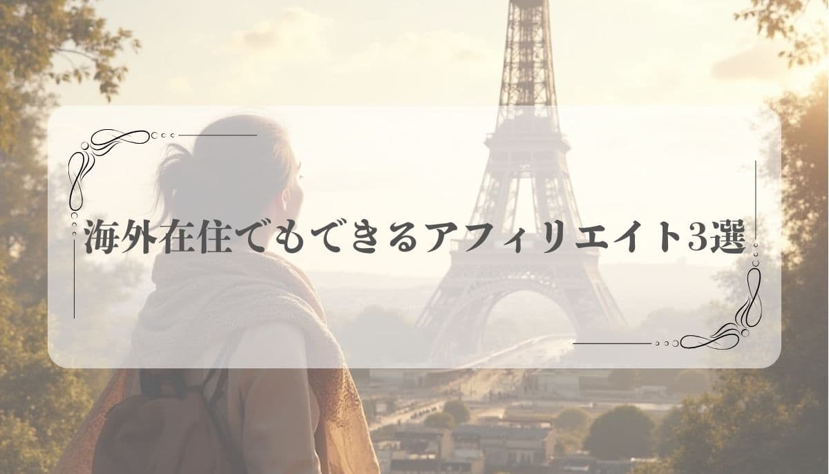 海外在住、アフィリエイト