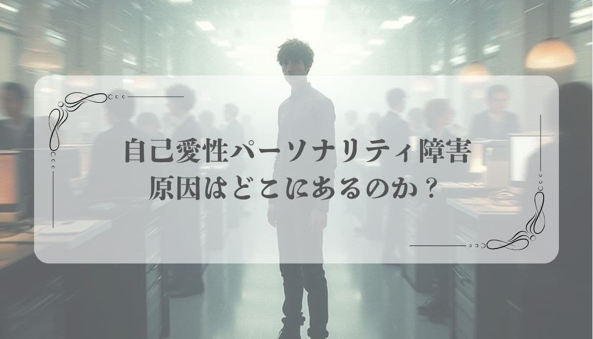 自己愛性パーソナリティ障害（NPD）