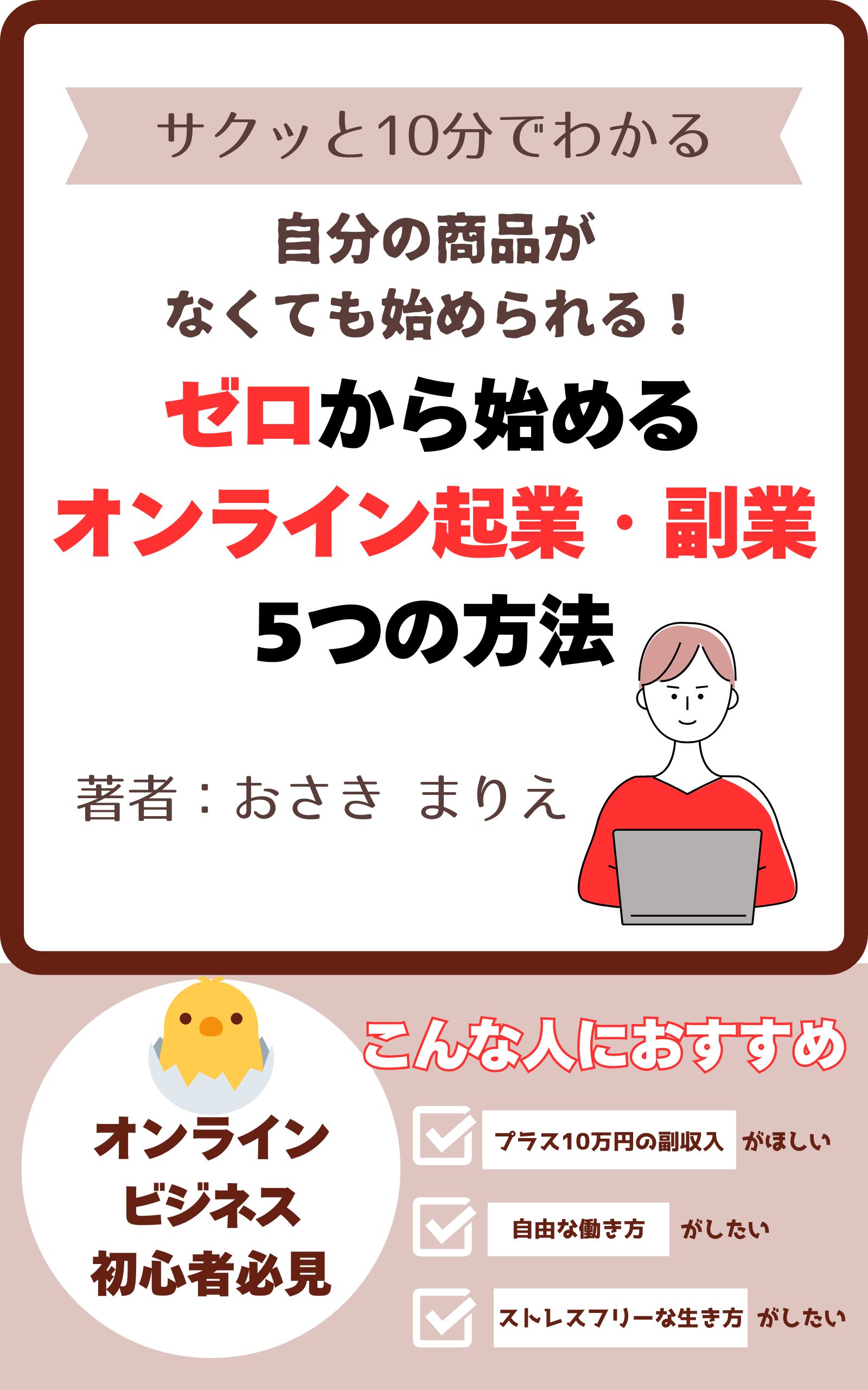 自分の商品がなくても始められる！ゼロから始めるオンライン起業・副業5つの方法: