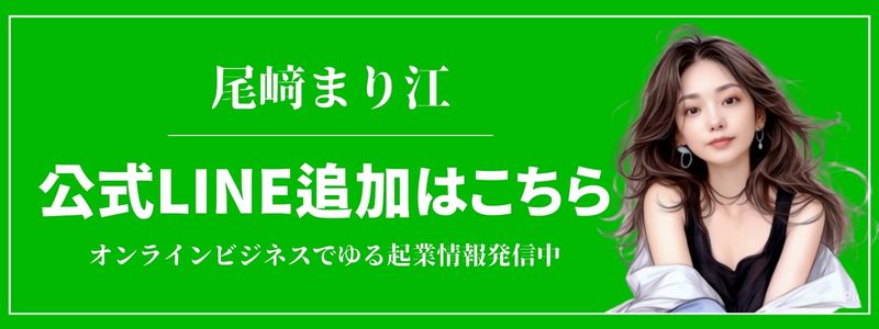 尾﨑まり江 公式LINE https://lin.ee/SkgcE8u