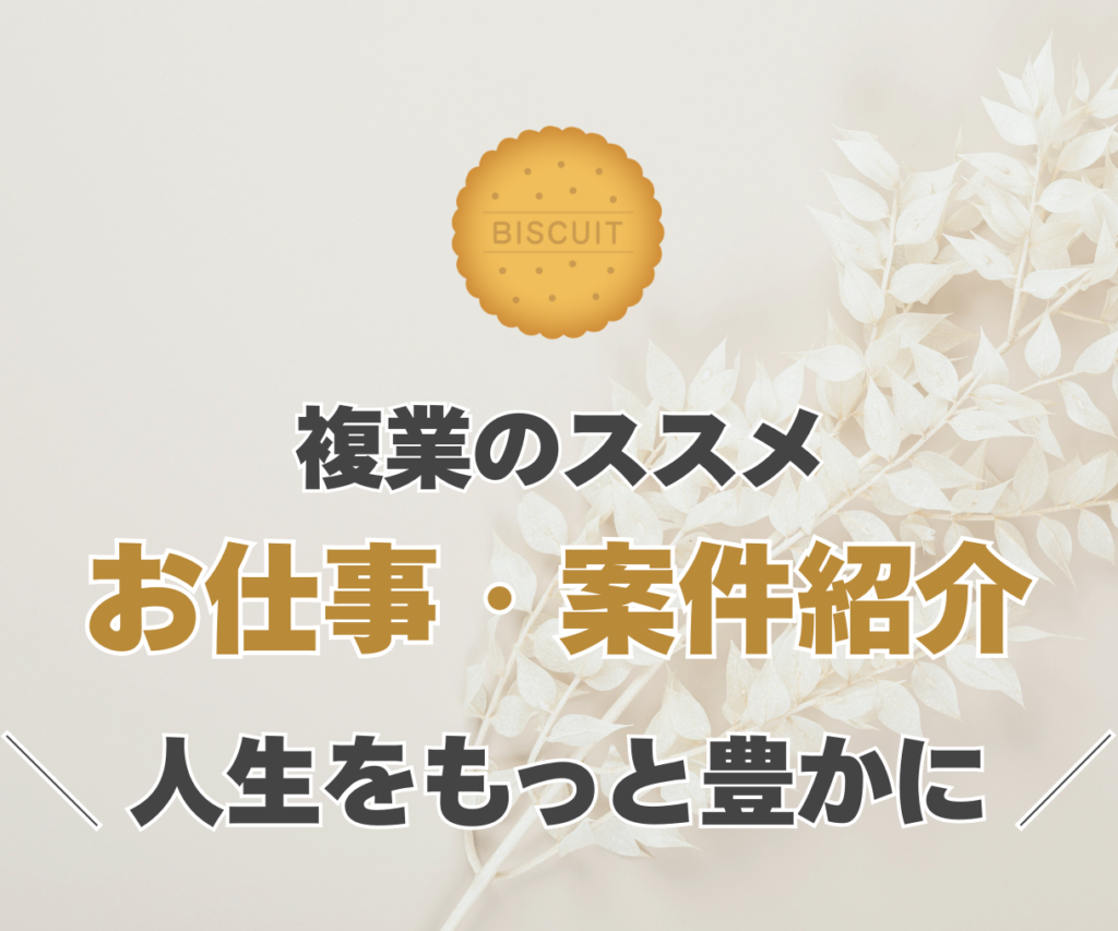 お仕事ビスケット