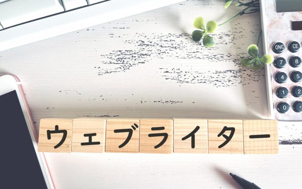 初心者 在宅 副業 ライター