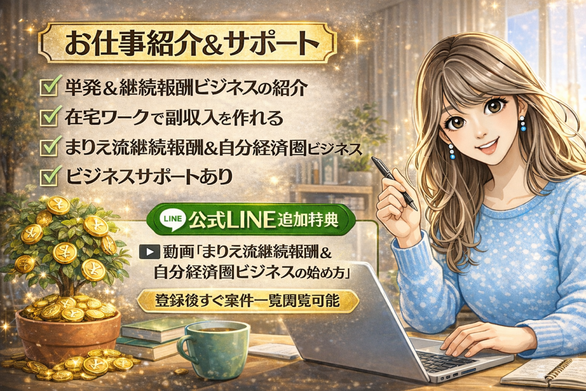 まりえ流継続型報酬＆自分経済圏ビジネス