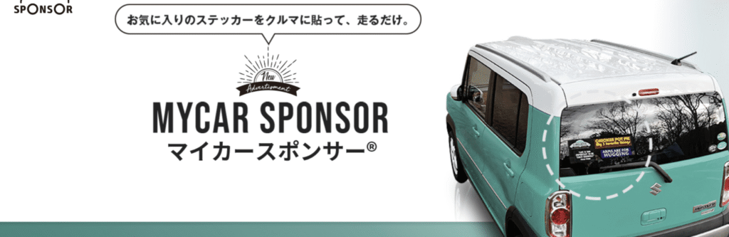 マイカースポンサー