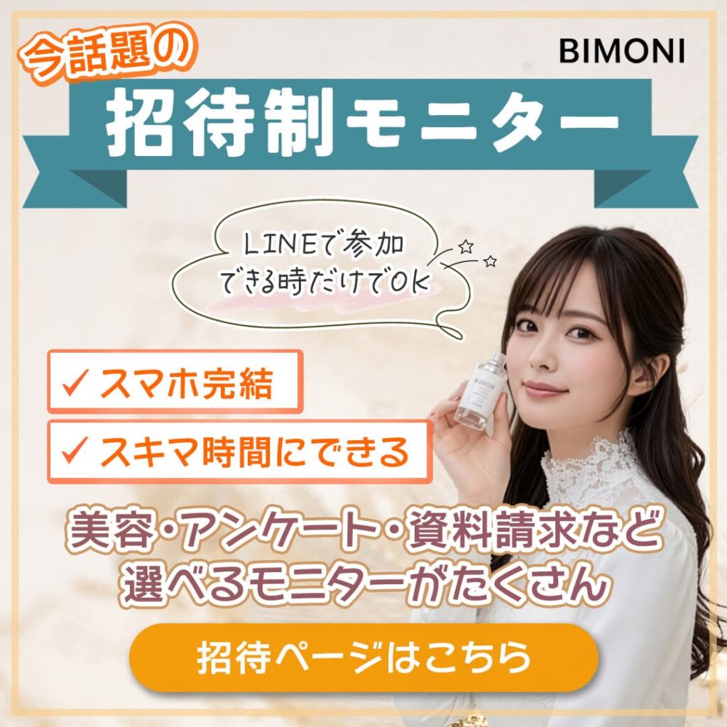 美容体験モニター