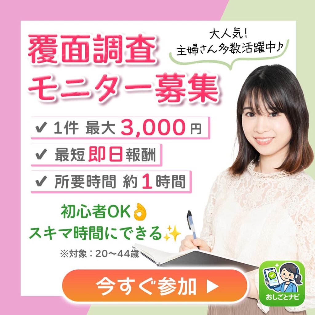 覆面調査モニター