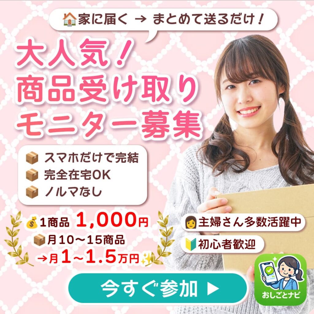 商品受け取りモニター