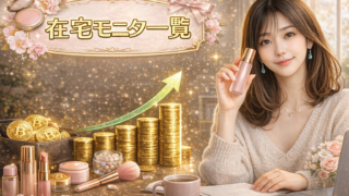 在宅モニター一覧