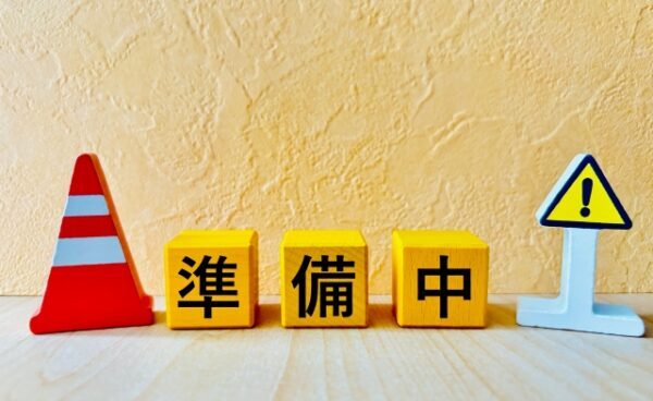準備中