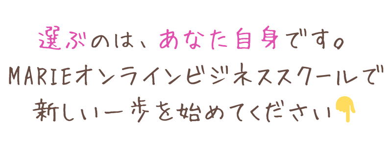 MARIEオンラインビジネススクール