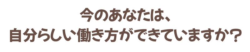 自分らしい働き方