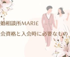 結婚相談所MARIE