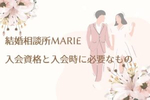 結婚相談所MARIE