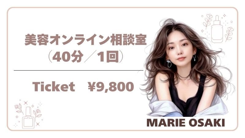 尾﨑まり江 オンライン美容相談