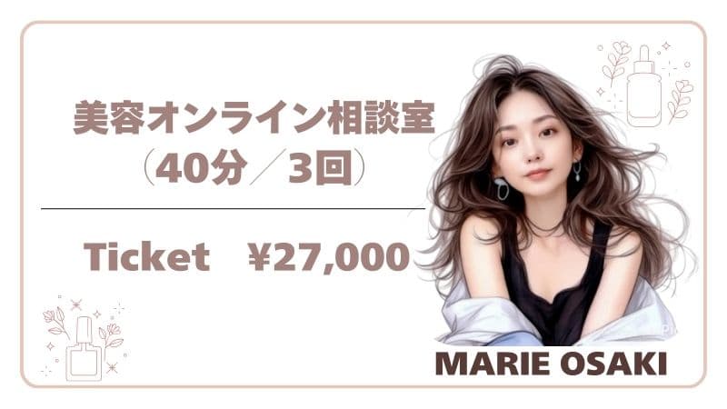 尾﨑まり江 オンライン美容相談