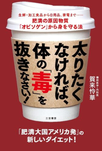 太りたくなければ、体の「毒」を抜きなさい！