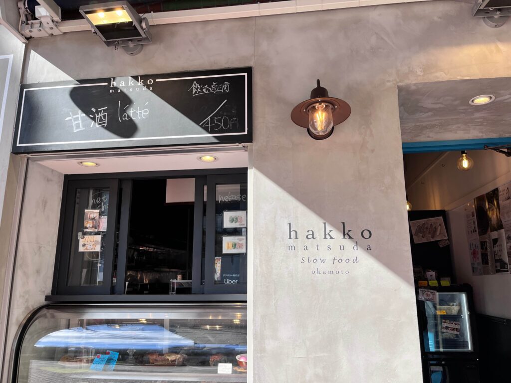 【JR摂津本山駅】発酵フードカフェ hakko matsuda slow food okamotoでランチ