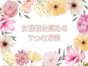 女性性高める７つの方法