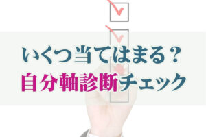 自分軸が整うと生き方が楽になる！すぐに実践できる7つの自分軸トレーニング