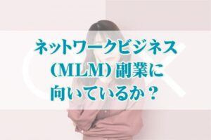 ネットワークビジネス（MLM）