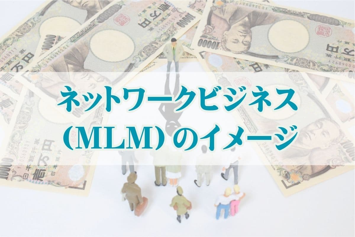 ネットワークビジネス（MLM）