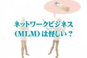 ネットワークビジネス（MLM）