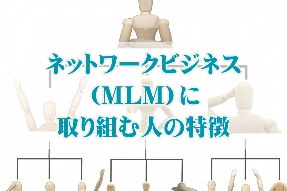 ネットワークビジネス（MLM）