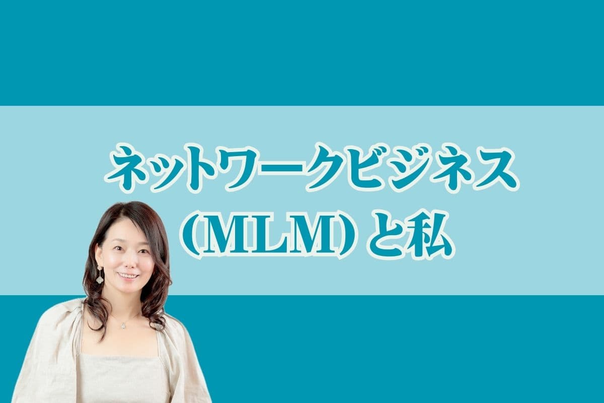 ネットワークビジネス（MLM）