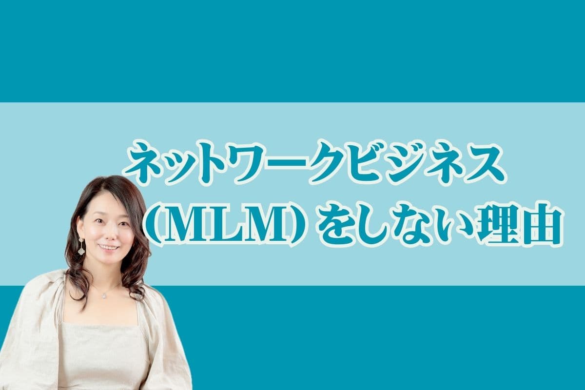 ネットワークビジネス（MLM）