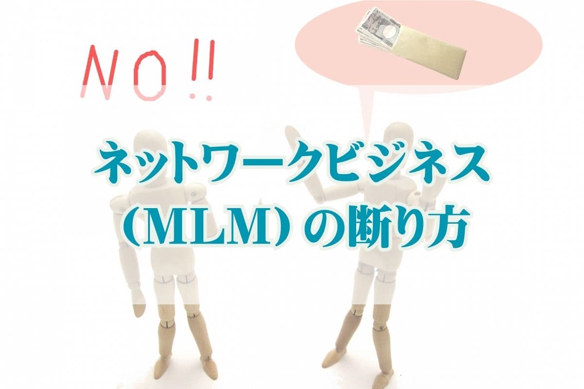 ネットワークビジネス（MLM）