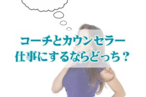 コーチングとカウンセリングの違いと共通点とは？それぞれおすすめな人の特徴