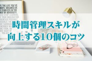 おうち起業・時間管理