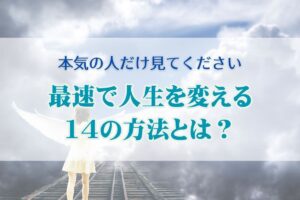 最速で人生を変える14の方法とは？本気の人だけ見てください