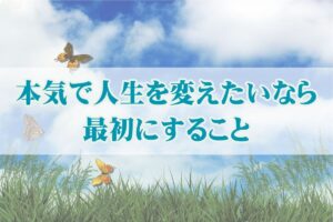 最速で人生を変える14の方法とは？本気の人だけ見てください