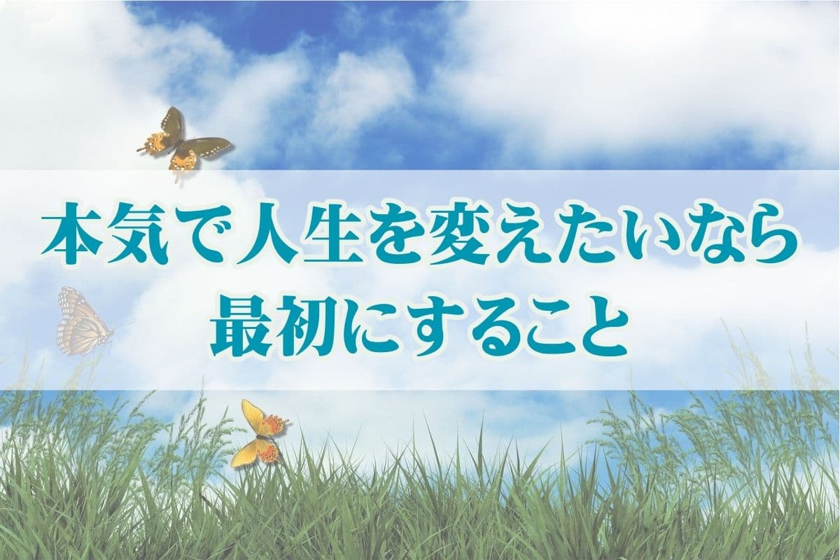 最速で人生を変える14の方法とは？本気の人だけ見てください