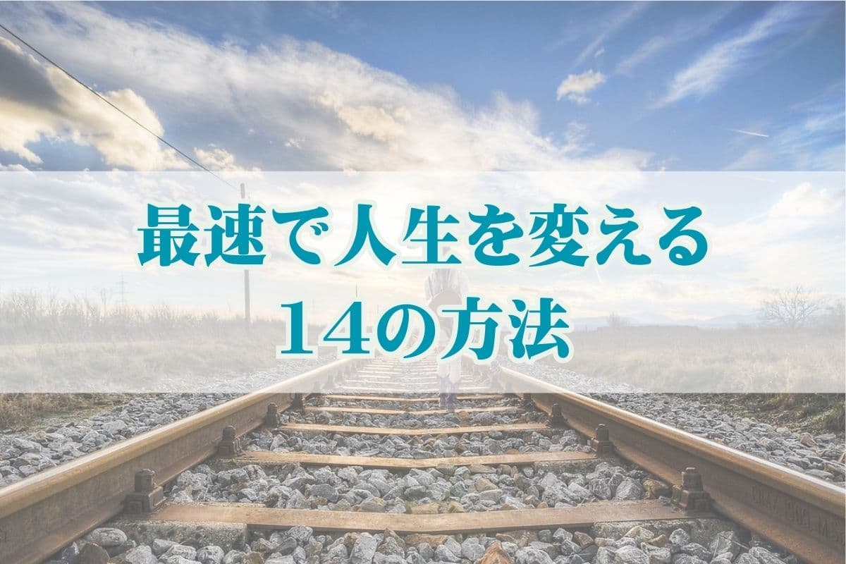 最速で人生を変える14の方法とは？本気の人だけ見てください