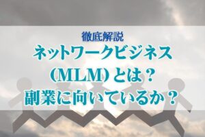 ネットワークビジネス（MLM）