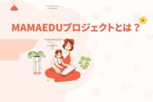 MamaEduプロジェクトの口コミ評判