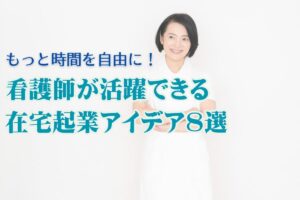 看護師の在宅起業