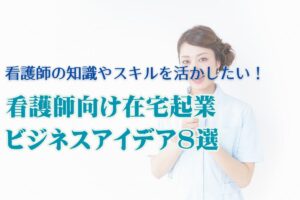 看護師の在宅起業