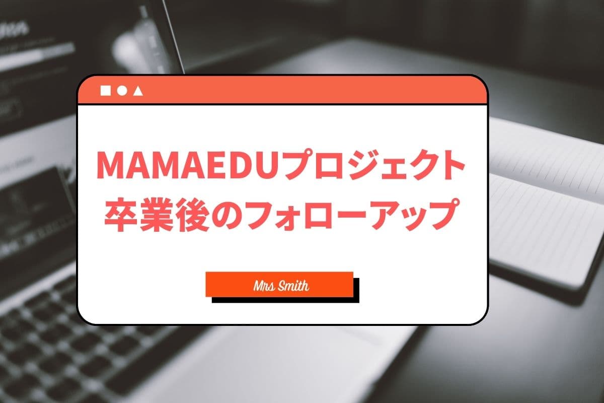 MamaEduプロジェクトの口コミ評判